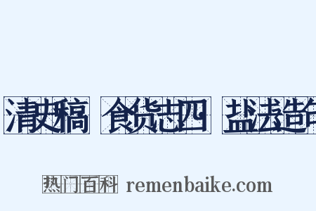 清史稿·食货志四·盐法造句是什么意思的图片